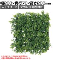 ベルク フェイクグリーン ウォールグリーン マグネットグリーン マットパネルタイプ25角 人工 造花 GR-1246 幅280×奥行70×高さ280mm
