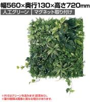 ベルク フェイクグリーン ウォールグリーン マグネットグリーン マットパネルタイプ50角 人工 造花 GR1247 幅560×奥行130×高さ720mm