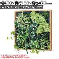 ベルク フェイクグリーン ウォールグリーン マグネットグリーン 木枠フレームタイプ 35角 人工 造花 GR1255 幅400×奥行150×高さ475mm