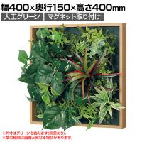 ベルク フェイクグリーン ウォールグリーン マグネットグリーン 木枠フレームタイプ 35角 人工 造花 GR1256 幅400×奥行150×高さ400mm
