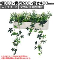 ベルク フェイクグリーン ウォールグリーン マグネットグリーン ポットタイプW300 人工 造花 GR4492 幅380×奥行200×高さ400mm