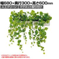ベルク フェイクグリーン ウォールグリーン マグネットグリーン ポットタイプW600 人工 造花 GR4493 幅680×奥行300×高さ600mm