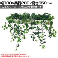 ベルク フェイクグリーン ウォールグリーン マグネットグリーン ポットタイプW600 人工 造花 GR4494 幅700×奥行200×高さ550mm