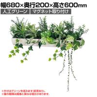 ベルク フェイクグリーン ウォールグリーン マグネットグリーン ポットタイプW600 人工 造花 GR4496 幅680×奥行200×高さ600mm