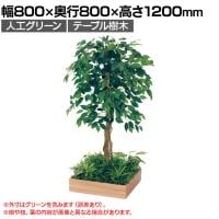 ベルク 土台プランター 450角 フィカスベンジャミン 国産 テーブル樹木 人工観葉植物 フェイクグリーン GR5121 幅800×奥行800×高さ1200mm オフィス 休憩室
