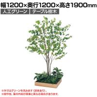 ベルク 土台プランター 600角 ドウダン 国産 テーブル樹木 人工観葉植物 フェイクグリーン GR5132 幅1200×奥行1200×高さ1900mm オフィス 休憩室