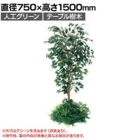 ベルク 土台パネル 450丸型 フィカスベンジャミン 国産 プランター テーブル樹木 人工観葉植物 フェイクグリーン GR5136 直径750×高さ1500mm オフィス 休憩室
