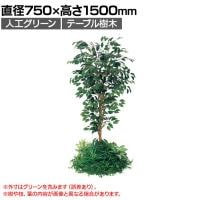 ベルク 土台パネル 530丸型 フィカスベンジャミン 国産 プランター テーブル樹木 人工観葉植物 フェイクグリーン GR5140 直径750×高さ1500mm オフィス 休憩室