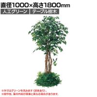 ベルク 土台パネル 530丸型 フィカスベンジャミン 国産 プランター テーブル樹木 人工観葉植物 フェイクグリーン GR5141 直径1000×高さ1800mm オフィス 休憩室