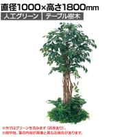 ベルク 土台パネル 600丸型 フィカスベンジャミン 国産 プランター テーブル樹木 人工観葉植物 フェイクグリーン GR5145 直径1000×高さ1800mm オフィス 休憩室