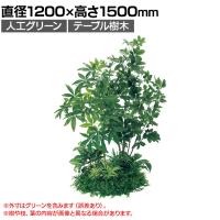 ベルク 土台パネル 600丸型 パキラ&シェフレラ 国産 プランター テーブル樹木 人工観葉植物 フェイクグリーン GR5147 直径1200×高さ1500mm オフィス 休憩室