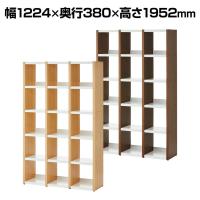 【ナチュラル:4月下旬・ダークブラウン:6月上旬入荷予定】コネスト 3列5段 木製ジョイントシェルフ オープンシェルフ 幅1224×奥行380×高さ1952mm【ナチュラル・ダークブラウン】