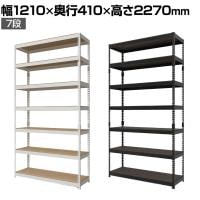 メタル&ウッドラック ハイタイプ シェルフ7段 耐荷重210kg 収納 スチールラック オープンラック リバーシブル棚 MK-2227 幅1210×奥行410×高さ2270mm