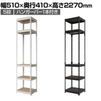 メタル&ウッドラック ハンガーバー付ラック 洋服収納可能 スチールラック オープンラック リバーシブル棚 MK-2255H クローゼット 幅510×奥行410×高さ2270mm