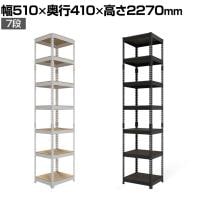 メタル&ウッドラック ハイタイプ シェルフ7段 耐荷重250kg 収納 スチールラック オープンラック リバーシブル棚 MK-2257 幅510×奥行410×高さ2270mm