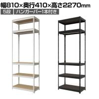 メタル&ウッドラック ハンガーバー付ラック 洋服収納可能 スチールラック オープンラック リバーシブル棚 MK-2285H クローゼット 幅810×奥行410×高さ2270mm