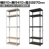 メタル&ウッドラック ハンガーバー付ラック 洋服収納可能 スチールラック オープンラック リバーシブル棚 MK-2285H2 クローゼット 幅810×奥行410×高さ2270mm