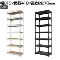メタル&ウッドラック ハイタイプ シェルフ7段 耐荷重250kg 収納 スチールラック オープンラック リバーシブル棚 MK-2287 幅810×奥行410×高さ2270mm