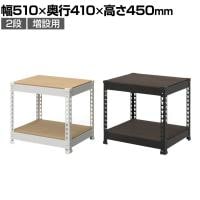 【追加/増設用】メタル&ウッドラック 追加棚板セット スチールラック オープンラック リバーシブル棚 MK-452 収納 幅510×奥行410×高さ450mm