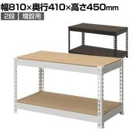 【追加/増設用】メタル&ウッドラック 追加棚板セット スチールラック オープンラック リバーシブル棚 MK-482 収納 幅810×奥行410×高さ450mm