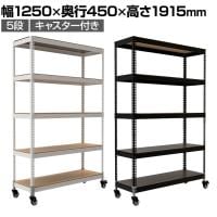メタル&ウッドラック キャスタータイプ シェルフ5段 耐荷重140kg スチールラック オープンラック リバーシブル棚 MK-825 収納 幅1250×奥行450×高さ1915mm