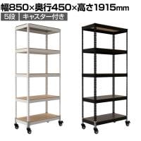 メタル&ウッドラック キャスタータイプ シェルフ5段 耐荷重140kg スチールラック オープンラック リバーシブル棚 MK-885 収納 幅850×奥行450×高さ1915mm