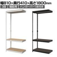【追加/増設用】メタル&ウッドラック コーナー連結タイプ ハンガーバー付き3段 オープンラック リバーシブル棚 MK-C83 収納 幅810×奥行410×高さ1800mm