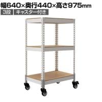 メタル&ウッドラック キャスタータイプ シェルフ3段 耐荷重80kg スチールラック オープンラック リバーシブル棚 MK-KT23 収納 幅640×奥行440×高さ975mm
