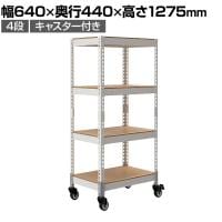 メタル&ウッドラック キャスタータイプ シェルフ4段 耐荷重80kg スチールラック オープンラック リバーシブル棚 MK-KT24 収納 幅640×奥行440×高さ1275mm
