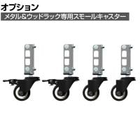 [オプション]メタル&ウッドラック専用 キャスター4個セット ロック付き