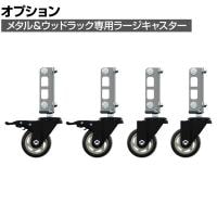 [オプション]メタル&ウッドラック専用 キャスター4個セット ラージ ロック付き