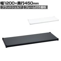 エレクター(ERECTA) フラットシェルフ 棚板・フレーム1枚 スチールラック ワイヤーシェルフ 収納棚 幅1200×奥行450mm B1848F オフィス 病院 倉庫