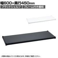 エレクター(ERECTA) フラットシェルフ 棚板・フレーム1枚 スチールラック ワイヤーシェルフ 収納棚 幅600×奥行450mm B1824F オフィス 病院 倉庫