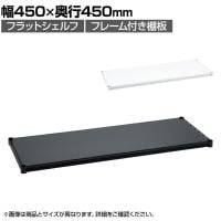 エレクター(ERECTA) フラットシェルフ 棚板・フレーム1枚 スチールラック ワイヤーシェルフ 収納棚 幅450×奥行450mm B1818F オフィス 病院 倉庫