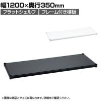 エレクター(ERECTA) フラットシェルフ 棚板・フレーム1枚 スチールラック ワイヤーシェルフ 収納棚 幅1200×奥行350mm B1448F オフィス 病院 倉庫