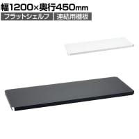 エレクター(ERECTA) フラットシェルフ 連結用天板 棚板兼用1枚 スチールラック ワイヤーシェルフ 収納棚 幅1200×奥行450mm B1848F オフィス 病院 倉庫