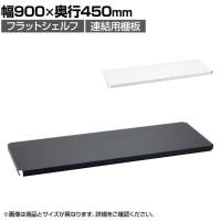 エレクター(ERECTA) フラットシェルフ 連結用天板 棚板兼用1枚 スチールラック ワイヤーシェルフ 収納棚 幅900×奥行450mm B1836F オフィス 病院 倉庫