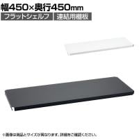 エレクター(ERECTA) フラットシェルフ 連結用天板 棚板兼用1枚 スチールラック ワイヤーシェルフ 収納棚 幅450×奥行450mm B1818F オフィス 病院 倉庫