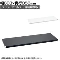 エレクター(ERECTA) フラットシェルフ 連結用天板 棚板兼用1枚 スチールラック ワイヤーシェルフ 収納棚 幅600×奥行350mm B1424F オフィス 病院 倉庫