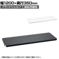 エレクター(ERECTA) フラットシェルフ 連結用天板 棚板兼用1枚 スチールラック ワイヤーシェルフ 収納棚 幅1200×奥行350mm B1448F オフィス 病院 倉庫