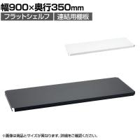 エレクター(ERECTA) フラットシェルフ 連結用天板 棚板兼用1枚 スチールラック ワイヤーシェルフ 収納棚 幅900×奥行350mm B1436F オフィス 病院 倉庫