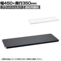 エレクター(ERECTA) フラットシェルフ 連結用天板 棚板兼用1枚 スチールラック ワイヤーシェルフ 収納棚 幅450×奥行350mm B1418F オフィス 病院 倉庫