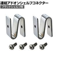 エレクター(ERECTA) フラットシェルフ用連結アドオンシェルフコネクター 2個1セット スチールラック ワイヤーシェルフ B9995CFS