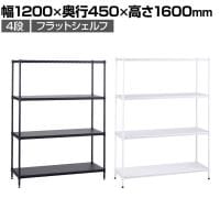 エレクター(ERECTA) フラットシェルフ セット 4段 スチールラック ワイヤーシェルフ 収納棚 幅1200×奥行450×高さ1600mm BS1UM12045 オフィス 病院 倉庫