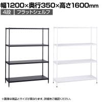エレクター(ERECTA) フラットシェルフ セット 4段 スチールラック ワイヤーシェルフ 収納棚 幅1200×奥行350×高さ1600mm BS1UM12035 オフィス 病院 倉庫