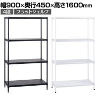 エレクター(ERECTA) フラットシェルフ セット 4段 スチールラック ワイヤーシェルフ 収納棚 幅900×奥行450×高さ1600mm BS1UM9045 オフィス 病院 倉庫