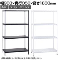 エレクター(ERECTA) フラットシェルフ セット 4段 スチールラック ワイヤーシェルフ 収納棚 幅900×奥行350×高さ1600mm BS1UM9035 オフィス 病院 倉庫