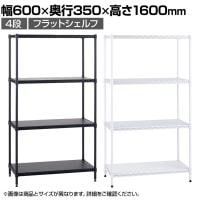 エレクター(ERECTA) フラットシェルフ セット 4段 スチールラック ワイヤーシェルフ 収納棚 幅600×奥行350×高さ1600mm BS1UM6035 オフィス 病院 倉庫