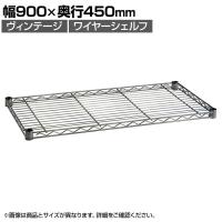 エレクター(ERECTA) ワイヤーシェルフ シルバー 幅900×奥行450mm H1836VSS1