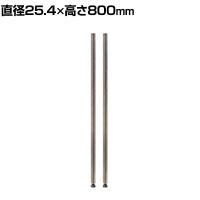 エレクター(ERECTA) ポスト シルバー 直径25.4×高さ800mm 2本入り H32PVS2